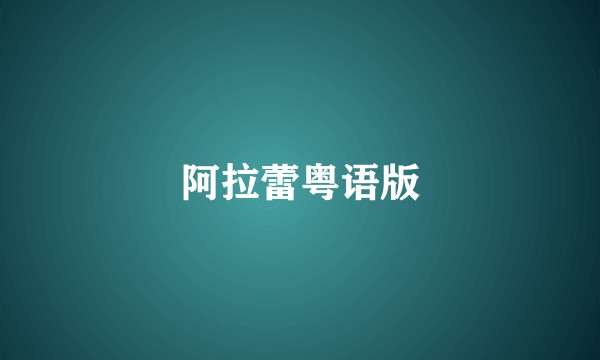 阿拉蕾粤语版