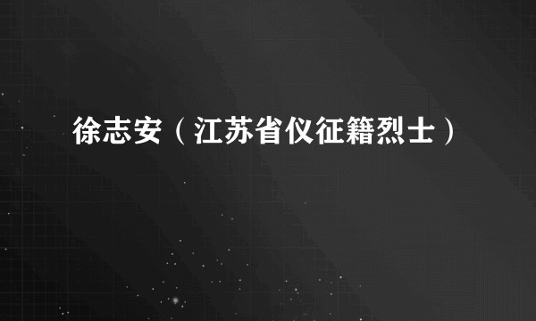 徐志安（江苏省仪征籍烈士）