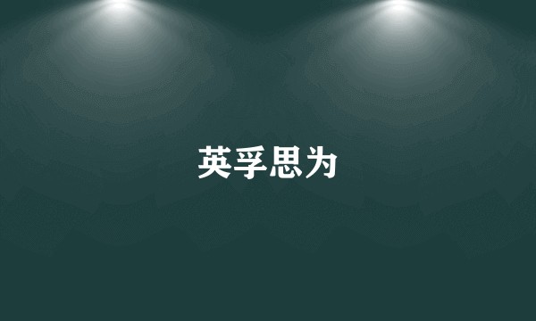 英孚思为