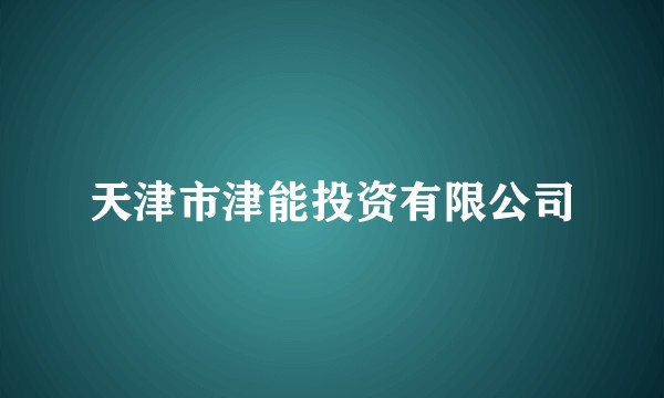 天津市津能投资有限公司