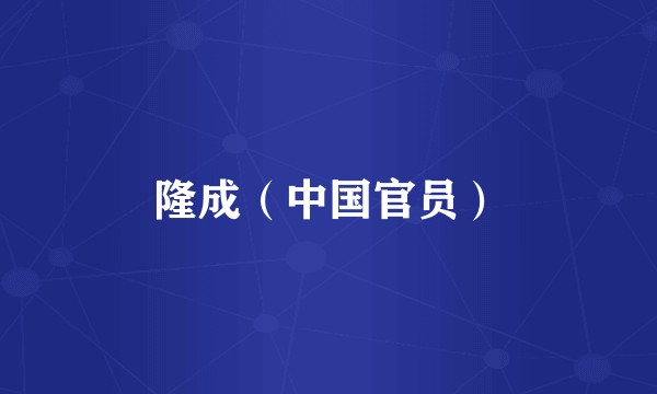 隆成（中国官员）