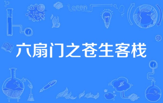 六扇门之苍生客栈