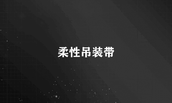 柔性吊装带