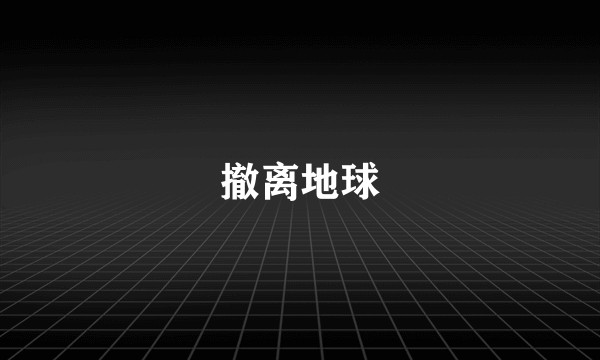 撤离地球
