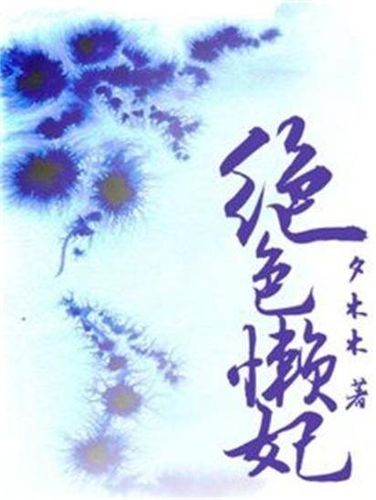 绝色懒妃