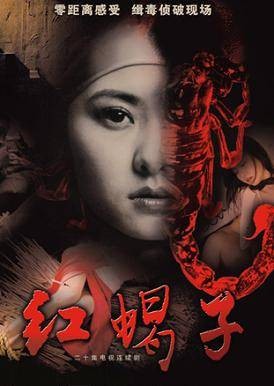 红蝎子在行动