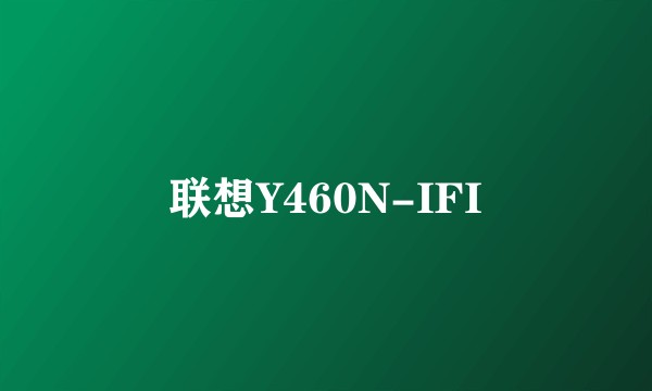 联想Y460N-IFI
