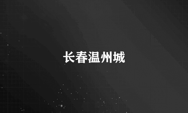 长春温州城