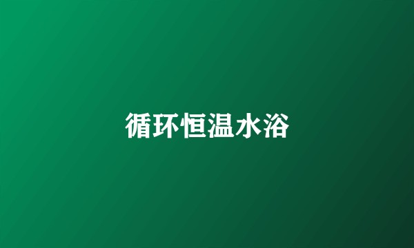 循环恒温水浴