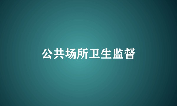 公共场所卫生监督