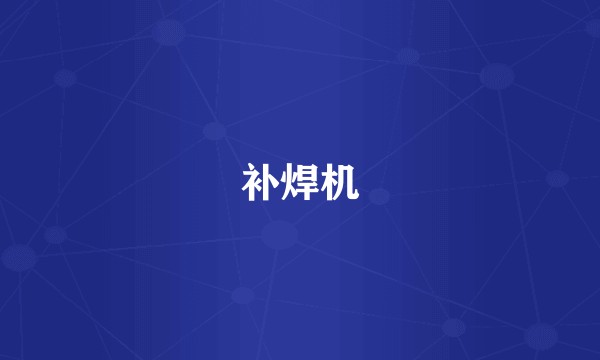 补焊机