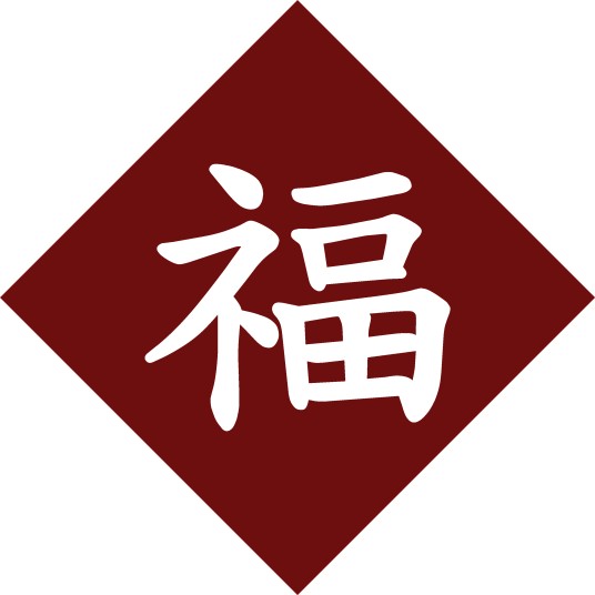 福字