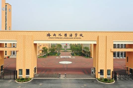 济南外国语学校