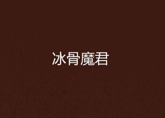 冰骨魔君
