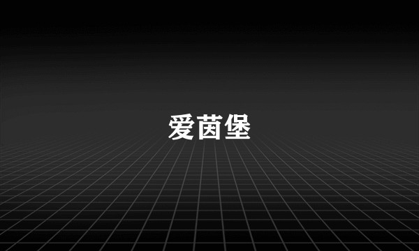 爱茵堡