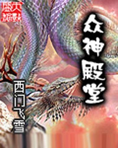 众神殿堂