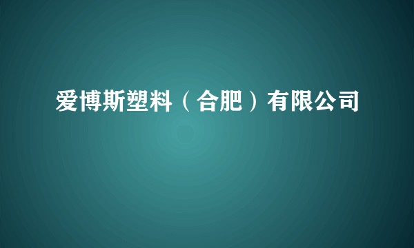 爱博斯塑料(合肥)有限公司