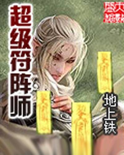 超级符阵师