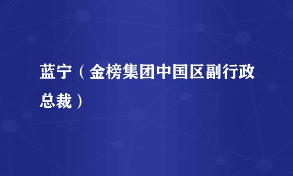 蓝宁（金榜集团中国区副行政总裁）