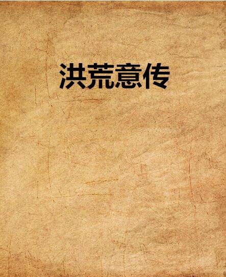 洪荒意传