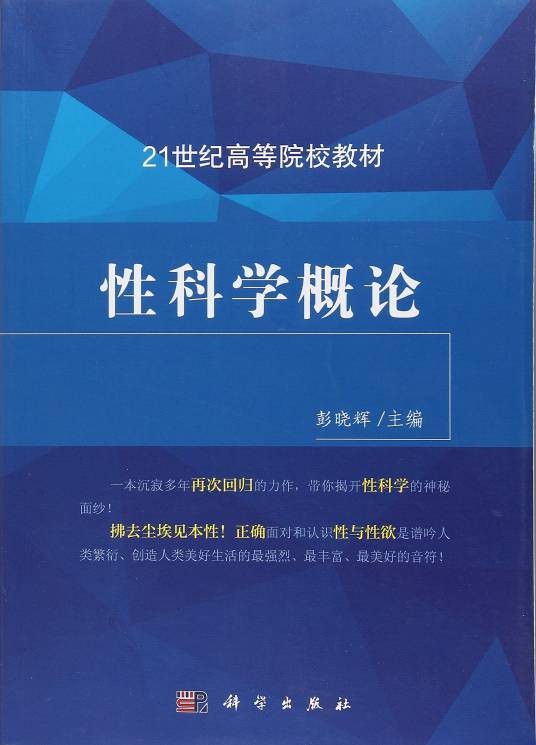 性科学概论(2004年科学出版社出版的图书)