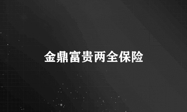 金鼎富贵两全保险
