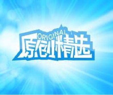 原创精选