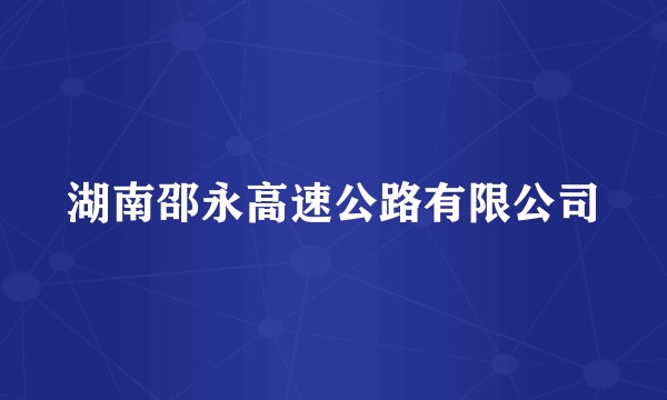 湖南邵永高速公路有限公司