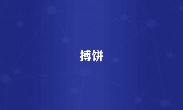 搏饼