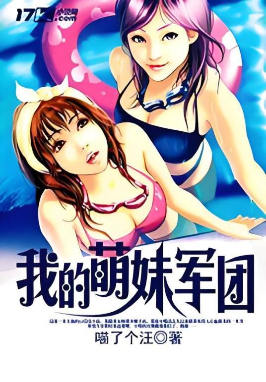 我的萌妹军团（喵了个汪的小说作品）