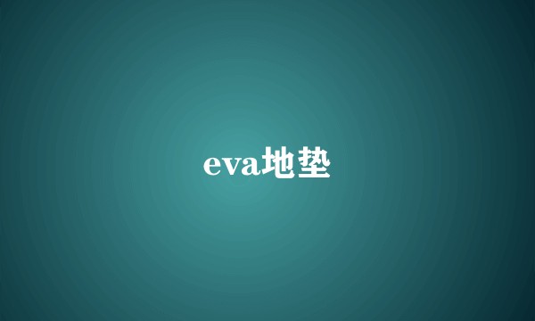 eva地垫