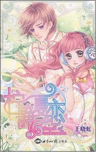 柠静夏恋