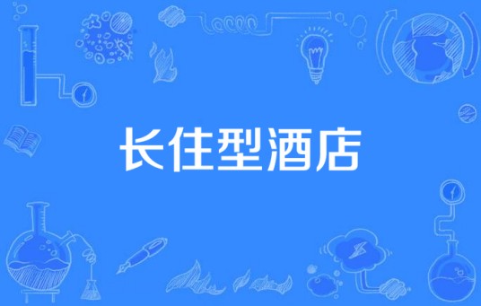 长住型酒店