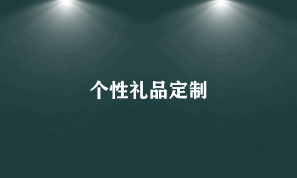 个性礼品定制