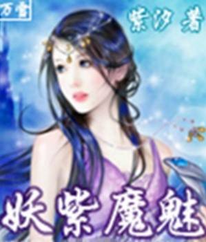 妖紫魔魅