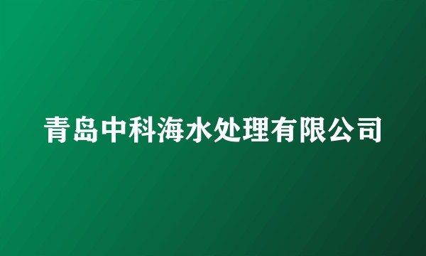 青岛中科海水处理有限公司