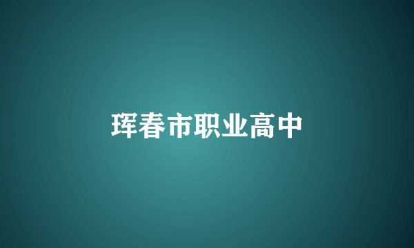 珲春市职业高中