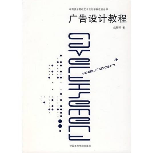 广告设计教程（2007年中国美术学院出版社出版图书）
