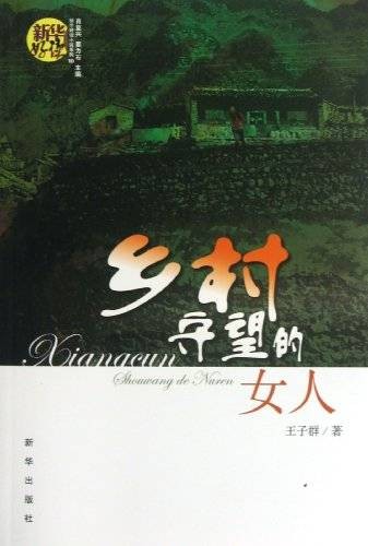乡村守望的女人(2013年新华出版社出版的图书)