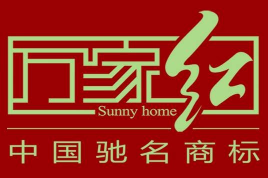 万家红（内衣品牌）