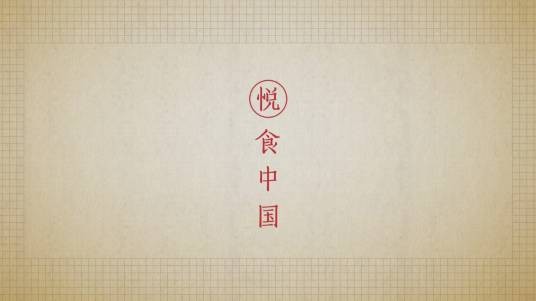 悦食中国
