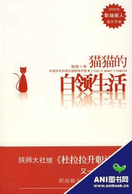 猫猫的白领生活(2008年陕西师范大学出版社出版的图书)