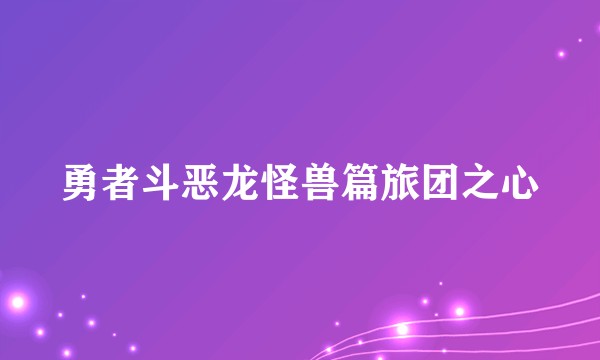 勇者斗恶龙怪兽篇旅团之心