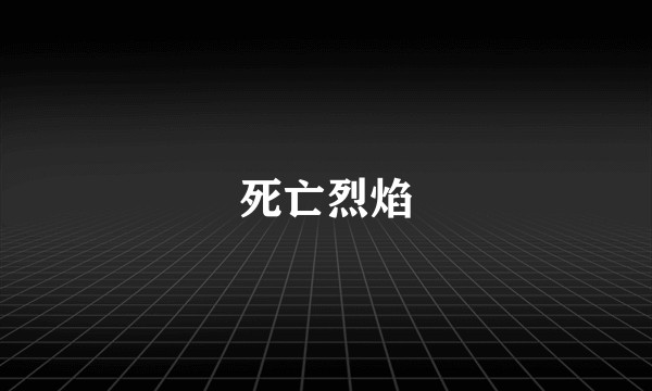 死亡烈焰