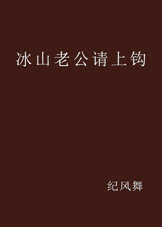 冰山老公请上钩