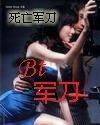 军刀（死亡军刀创作的网络小说）