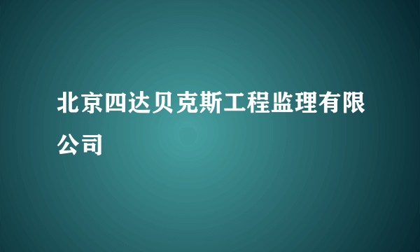 北京四达贝克斯工程监理有限公司