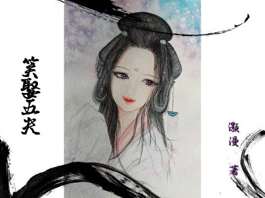 笑娶五夫