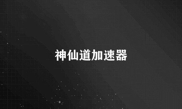 神仙道加速器