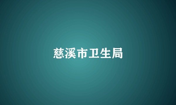 慈溪市卫生局